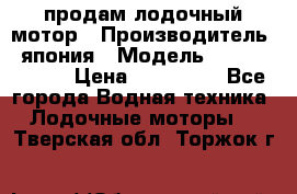 продам лодочный мотор › Производитель ­ япония › Модель ­ honda BF20D › Цена ­ 140 000 - Все города Водная техника » Лодочные моторы   . Тверская обл.,Торжок г.